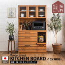 マラソン中2000円OFF!【開梱設置付】 食器棚 カップボード キッチンボード 完成品 105 キッチン収納棚 大型レンジ対応 引き戸 ヴィンテージ レトロ モダン 西海岸 ヴィンテージ ブ