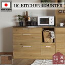 ※ポイント10倍!【開梱設置付】関家具 リンツ 110幅 キッチンカウンター おしゃれ カウンター レンジボード レンジ台食器棚 キッチン収納 ロータイプ カウ...