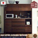 マラソン中2000円OFF!※ポイント10倍!【開梱設置付】 オウル 関家具 おしゃれ 食器棚 ニッポネア 木製 ハイタイプ 日本製 160cm ダイニングボード レンジボード キッチン棚 レン