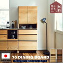 マラソン中2000円OFF!※ポイント10倍!【開梱設置付】関家具 オウル 幅70 おしゃれ 食器棚 オウル 関家具 ニッポネア ダイニングボード ボードキッチン 収納 木製 台所 F☆☆☆☆