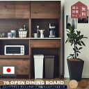 マラソン中2000円OFF!※ポイント10倍!【開梱設置付】関家具 オウル 70幅 キッチン ボード おしゃれ 食器棚 ニッポネア ダストボックス レンジ キッチン 収納 木製 ハイ 台所 F