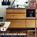 セール限定!2000円OFF!※ポイント10倍!【開梱設置付】関家具 オウル 幅120 おしゃれ 完成品 ニッポネア 食器棚 カウンター レンジボード キッチン...