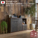 セール限定!2000円OFF!【開梱設置付】キッチン 収納 カウンター 完成品 117 キッチンカウンター ラック 日本製 木製 キッチン収納 おしゃれ レンジ...