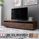 【送料無料】テレビ台 おしゃれ テレビボード 国産 180cm 完成品 テレビ台 180 おしゃれ 幅180 tv台 高級 ウォールナット tvボード 国産 1...