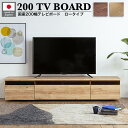 【送料無料】 テレビ台 おしゃれ テレビボード 国産 200cm 完成品 テレビ台 200おしゃれ 幅200 tv台 テレビボード 高級感 ウォールナット tv...