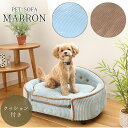 ※ポイント10倍!【送料無料】関家具 MARRON マロン ペットソファ ソファ ペット用 北欧 おしゃれ おすすめ PETTO