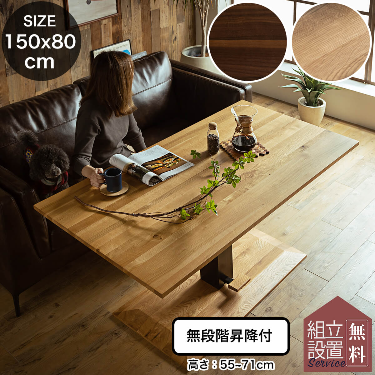 最終日!感謝祭クーポン配布! 【開梱設置付】テーブル 単品 無垢材 ウォルナット オーク 昇降 幅150cm 80cm センターテーブルセット ダイニング 昇降式 おしゃれ ダイニングテーブル おすす