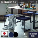 マラソン中2000円OFF!※ポイント10倍!【配達設置無料】ダイニングベンチ ダイニング ファブリック スチール ブラック ブルー お洒落 おしゃれ カラス ...
