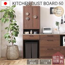 ※ポイント10倍!【開梱設置付】関家具 リンツ 60幅 おしゃれ レンジボード レンジ台 食器棚 ダイニングボード キッチン収納 キッチン 食器 ハイタイプ 収...