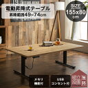 【開梱設置付】電動昇降テーブル 155cm ダイニングテーブル センターテーブル 無段階高さ調節 49〜74cm オーク テレワーク メモリ機能付 北欧