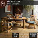 マラソン中2000円OFF!【開梱設置付】ダイニングセット 食卓 木目 北欧 日本 おしゃれ おすすめ ダイニングテーブル ダイニングテーブル 天然木 5点セッ...