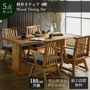 マラソン中2000円OFF!【開梱設置付】ダイニングセット 食卓 木目 和風 日本 おしゃれ おすすめ ダイニングテーブル ダイニングテーブル 天然木 5点セッ...