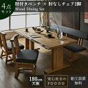 マラソン限定2000円OFF【開梱設置付】ダイニングセット 食卓 木目 和風 日本 おしゃれ おすすめ ダイニングテーブル ダイニングテーブル 天然木 4点セッ...
