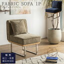 マラソン中2000円OFF!【開梱設置付】リビングダイニング ソファ LD コーデュロイ 1人がけ 一人がけ 一人掛け 1P 北欧 おしゃれ コーデュロイソファ