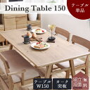 ※ポイント10倍!【開梱設置付】ダイニングテーブル オーク 天然木 食卓 木目 北欧 おしゃれ おすすめ 150cm 4人掛け nora 関家具 シンプル ナチ...
