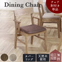 ※ポイント10倍!【開梱設置付】ダイニングチェア 肘付き 肘あり 天然木 食卓 木目 北欧 おしゃれ おすすめ nora 関家具 シンプル ナチュラル カバーリ...