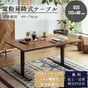 マラソン中2000円OFF!【開梱設置付】電動昇降式テーブル 135cm ダイニングテーブル センターテーブル デスク 天然木 突板 ウォールナット オーク 無...