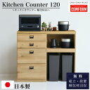 マラソン中2000円OFF!※ポイント10倍!【開梱設置付】関家具 キッチンカウンター COMFORM ダストン 幅120cm / 棚 ダイニングボード レンジ台 作業台 120 収納 ゴミ箱 引出 コンセント