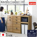 【ポイント10倍！】関家具 キッチンカウンター COMFORM ダストン 幅140cm 100cm＋40cm / 棚 ダイニングボード レンジ台 作業台 140 収納 ゴミ箱