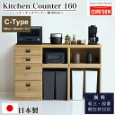 マラソン中2000円OFF!※ポイント10倍!関家具 キッチンカウンター COMFORM ダストン 幅160cm 100cm+60cmオープン / 棚 ダイニングボード レンジ台 作業台 160 収納 ゴミ箱