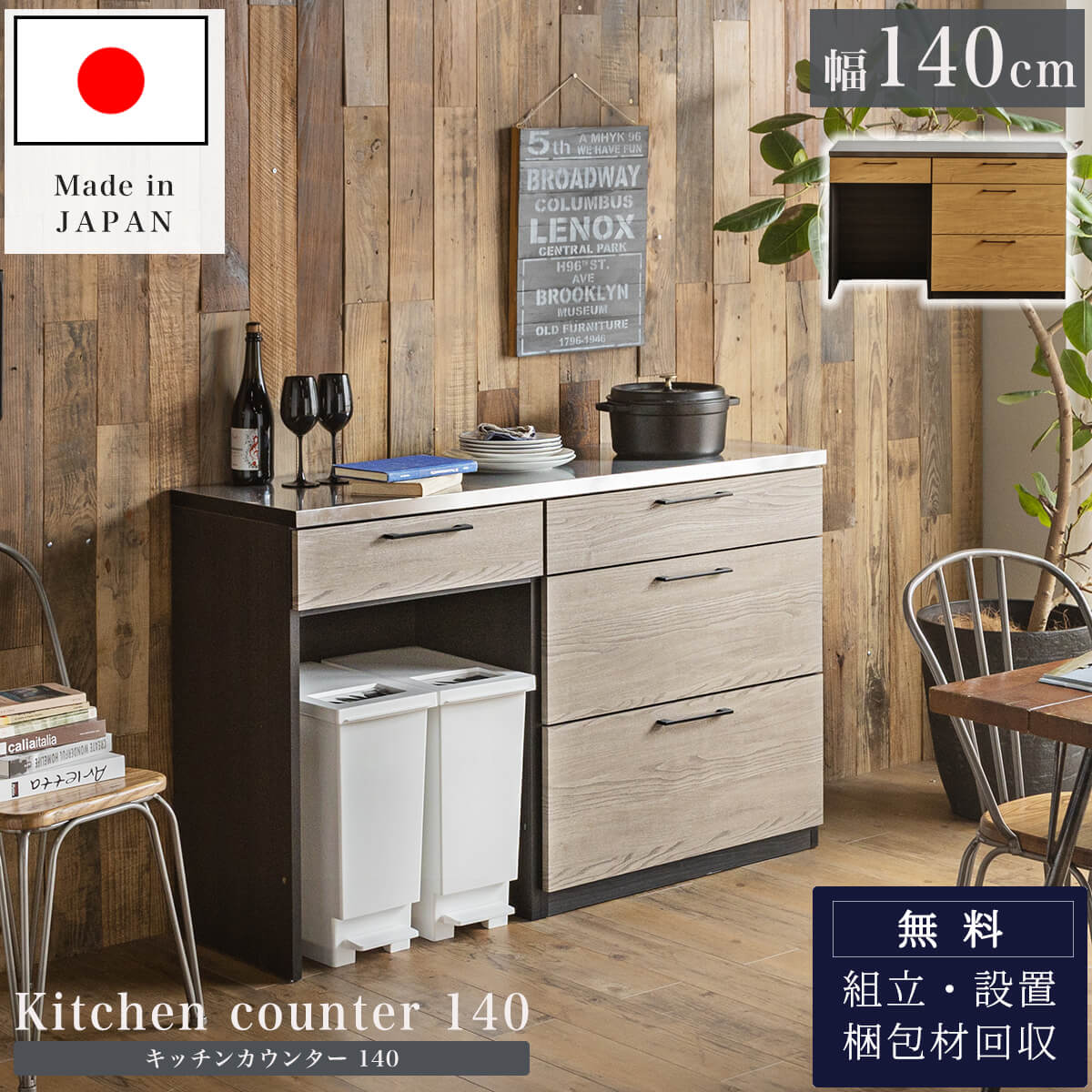 【開梱設置付き】 キッチンカウンター 幅140cm 日本製 大川 大川家具 ナチュラルブラウン ブラウン グレー おしゃれ 国産 ステンレス天板 収納 木目 キッチン収納のサムネイル