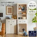 【開梱設置付】ペット 犬 ネコ トイレ 収納ラック チェスト 収納棚 ダストボックス収納 天然木 パイン 無垢 無垢材 北欧 おしゃれ おすすめ シンプル 木目...