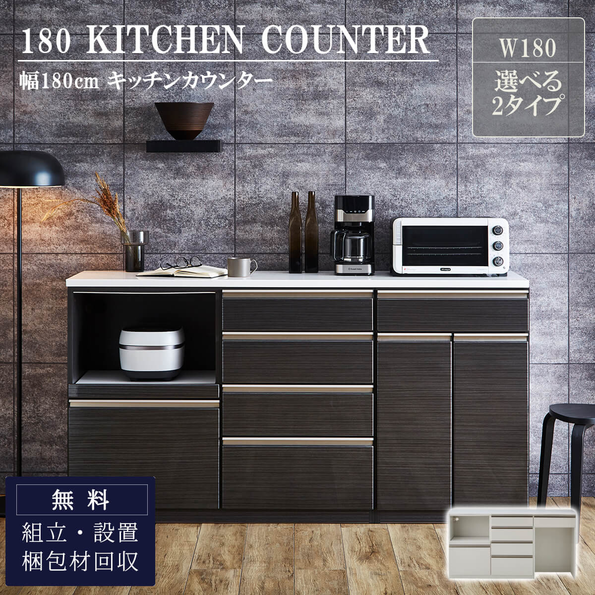 ※6/22 20:00- マラソン限定!2000円OFF対象商品!【開梱設置付き】キッチンカウンター 180 食器棚 180幅 おしゃれ おすすめ 左右入れ替え可能 ホワイト ブラック 180 ワイド 収納 キッチンワゴン キッチン収納 キッチン キャビネット モイス カウンター 扉 引き出しのサムネイル