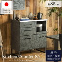 【開梱設置付】キッチンカウンター 幅85 85cm 食器棚 キッチンボード レンジ台 カウンター キッチン収納 フルオープンレール コンセント付き モイス おし...