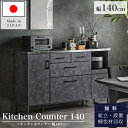 【開梱設置付】キッチンカウンター 幅140 140cm 食器棚 キッチンボード レンジ台 カウンター キッチン収納 フルオープンレール コンセント付き モイス ...
