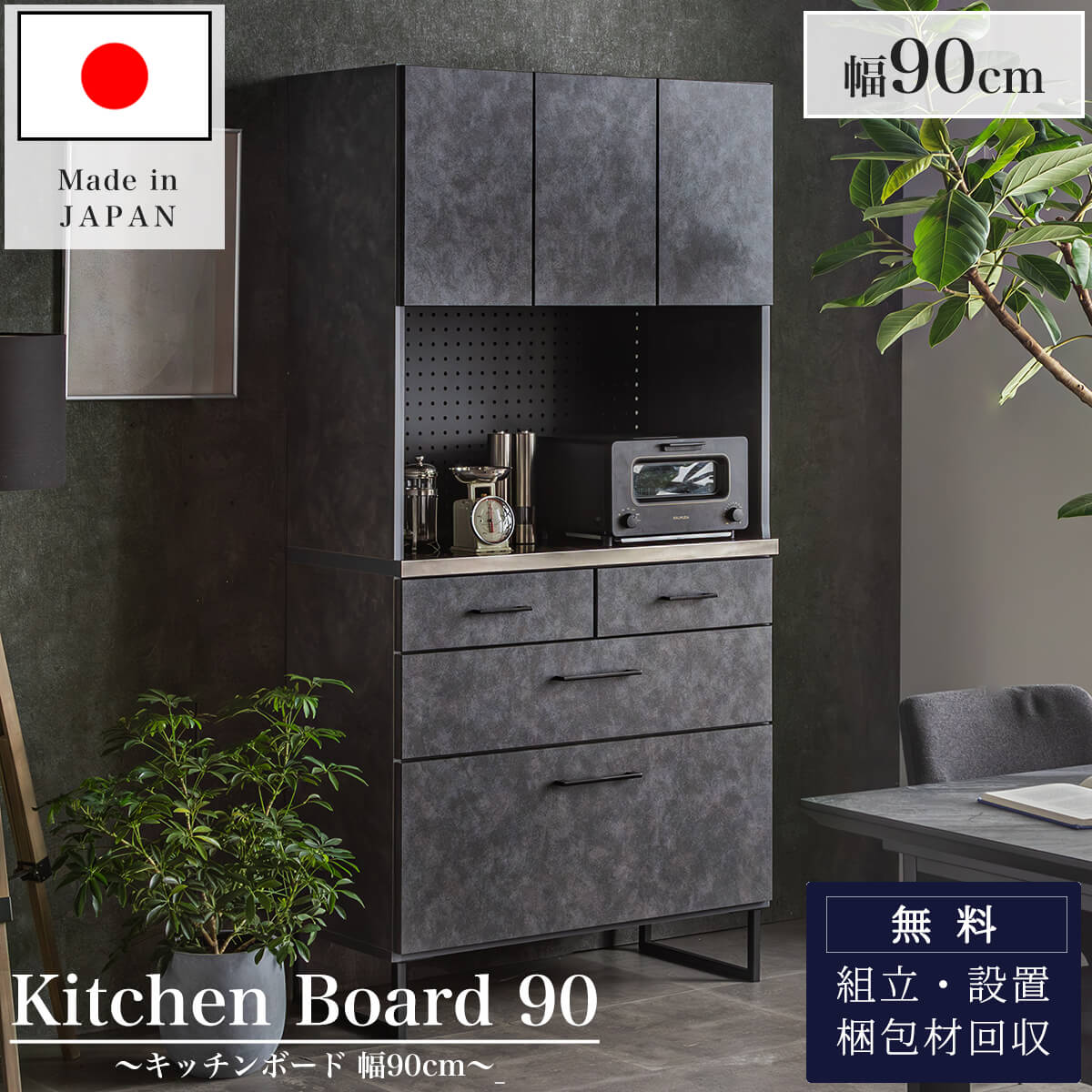 【開梱設置付】食器棚 幅90 90cm オープンボード ダイニングボード キッチンボード レンジ台 