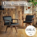 【送料無料】チェア ダイニングチェア 肘付き 回転チェア 天然木 無垢 タモ材 回転 異素材ミックス PVC 合成皮革 かっこいい おしゃれ オススメ スマート...