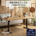 セール中2000円OFF!【開梱設置付】電動昇降テーブル 180cm ダイニングテーブル センターテーブル 無段階高さ調節 49〜74cm オーク テレワーク メモリ機能付 北欧