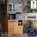 マラソン中2000円OFF!【開梱設置付】食器棚 キッチン収納 カウンター キッチンキャビネット 完成品 105 105幅 105cm キッチンボード 北欧 ナチュラル 木製 完成品 レンジボ