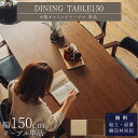 【開梱設置付】テーブル単品 150幅 150 天板に掛けられる チェア かけられる 浮かせる オーク ウォルナット ブラウン ナチュラル ひっかけ ルンバブル ...
