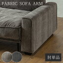 ソファー 肘単品 左右組み替えOK 組み合わせソファ 大きめ あぐらソファ ビッグソファ 組合せ ソファ 家族 リビング ホテル 別荘 グレー ソファ お洒落 ...