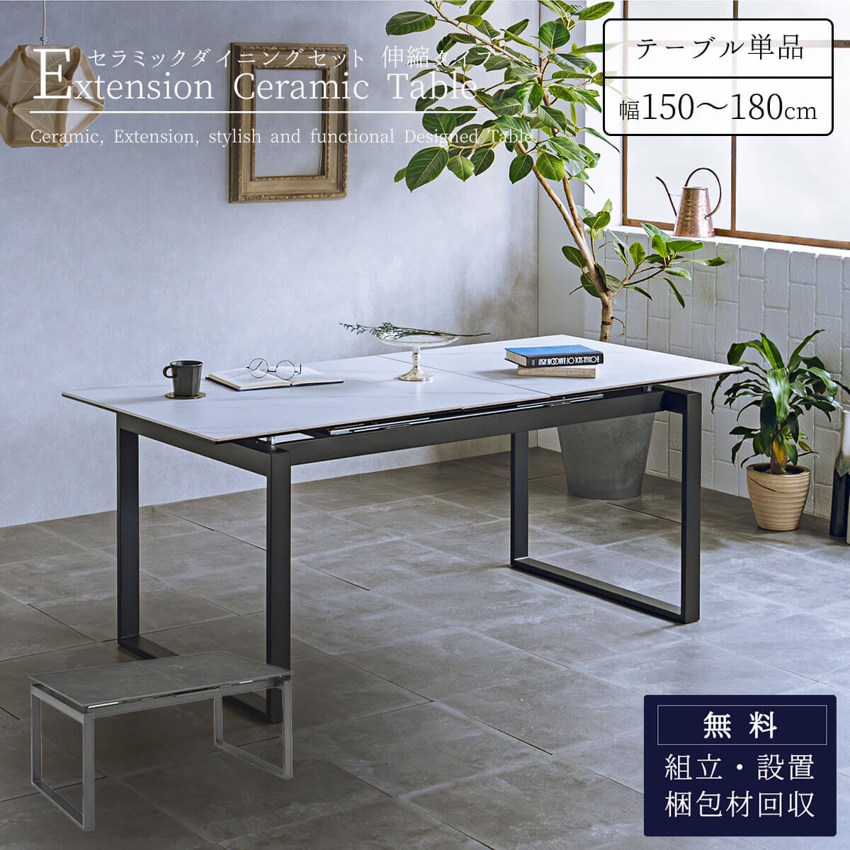 【開梱設置付】ダイニング セラミック 大理石調 伸長式 エクステンション モダン スタイリッシュ 150cm 180cm幅 4人 4人用 強度 丈夫 シンプル モダン カフェ ホテル 食卓 テーブル 耐熱性 耐刃性 耐水性 耐紫外線