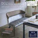 マラソン中2000円OFF!【開梱設置付】ダイニングベンチ ベンチ ダイニングソファ おしゃれ おすすめ PUレザー ファブリック スチール 韓国風 異素材MI...