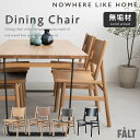 ※ポイント10倍!【送料無料】関家具 正規代理店 ダイニング チェア フィーカ FIKA 無垢材 NWLH ノーウェアライクホーム NOWHERE LIKE H...