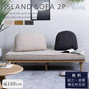 セール限定!2000円OFF!※ポイント10倍!【開梱設置付】関家具 nora アイランドソファ MOKE モーク 2P 組み替え クッション2個付き 肘掛け ...