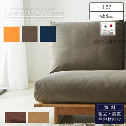 【ポイント10倍！】【開梱設置付き】 ソファ ソファー sofa ローソファ 1人掛け 1P 幅88 88cm 88 アルジ ARUJI 関家具 ニッポネア NIPPONAIRE 和風 モダン 国産 日本製 フルカバーリング 帆布 狐 海抹茶 群青 ユニット