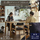 マラソン限定2000円OFF【開梱設置付】ダイニングセット 4人掛け 天然木 肘付き ハーフアーム チェア 5点セット 150cm テーブル セミアームチェア ...