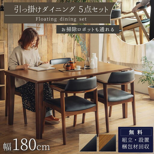 【開梱設置付】 天板に掛けられる 4人掛け 5点セット テーブル ダイニングセット かけられる 180幅 オーク ウォルナット ブラウン ナチュラル ルンバブル ひっかけ テーブルにかけられる 浮かせる 【開梱設置付】 天板に掛けられる 4人掛け 5点セット テーブル ダイニングセット かけられる 180幅 オーク ウォルナット ブラウン ナチュラル ルンバブル ひっかけ テーブルにかけられる 浮かせる