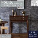 ※ポイント10倍!【開梱設置付】国産 コンソール コンソールテーブル 玄関 リビング 80cm 80 収納 引き出し付 サイドチェスト 引き出し ブラウン 完成...