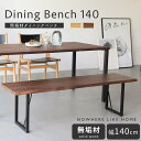マラソン中2000円OFF!※ポイント10倍!【送料無料】関家具 正規代理店 ダイニング ベンチ ノード NODE 無垢材 NWLH ノーウェアライクホーム 幅...