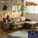 【開梱設置付】 電動ソファ カウチ ミルクリーク カウチソファ リクライニング ヘッドレスト 家族でくつろげるソファ L字 リクライニングソファ 電動 USB 充電 ケータイ キャメル ブラウン