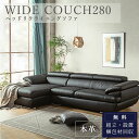 セール限定!2000円OFF!【開梱設置付】 幅280cm ソファー カウチ コーナー 本革 ヘッドリクライニング 高級 おしゃれ おすすめ カウチソファ ロー...