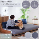 ※ポイント10倍!【送料無料】モーブル らくらくカバー 180cm用 180 ペット ごろ寝ソファ 傷に強い ペットの 傷に 強い 洗える カバーリング グレー...
