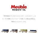 【ポイント10倍！】【送料無料】モーブル らくらくカバー 200cm用 200 ペット ごろ寝ソファ 傷に強い ペットの 傷に 強い 洗える カバーリング グレー 大川家具 2