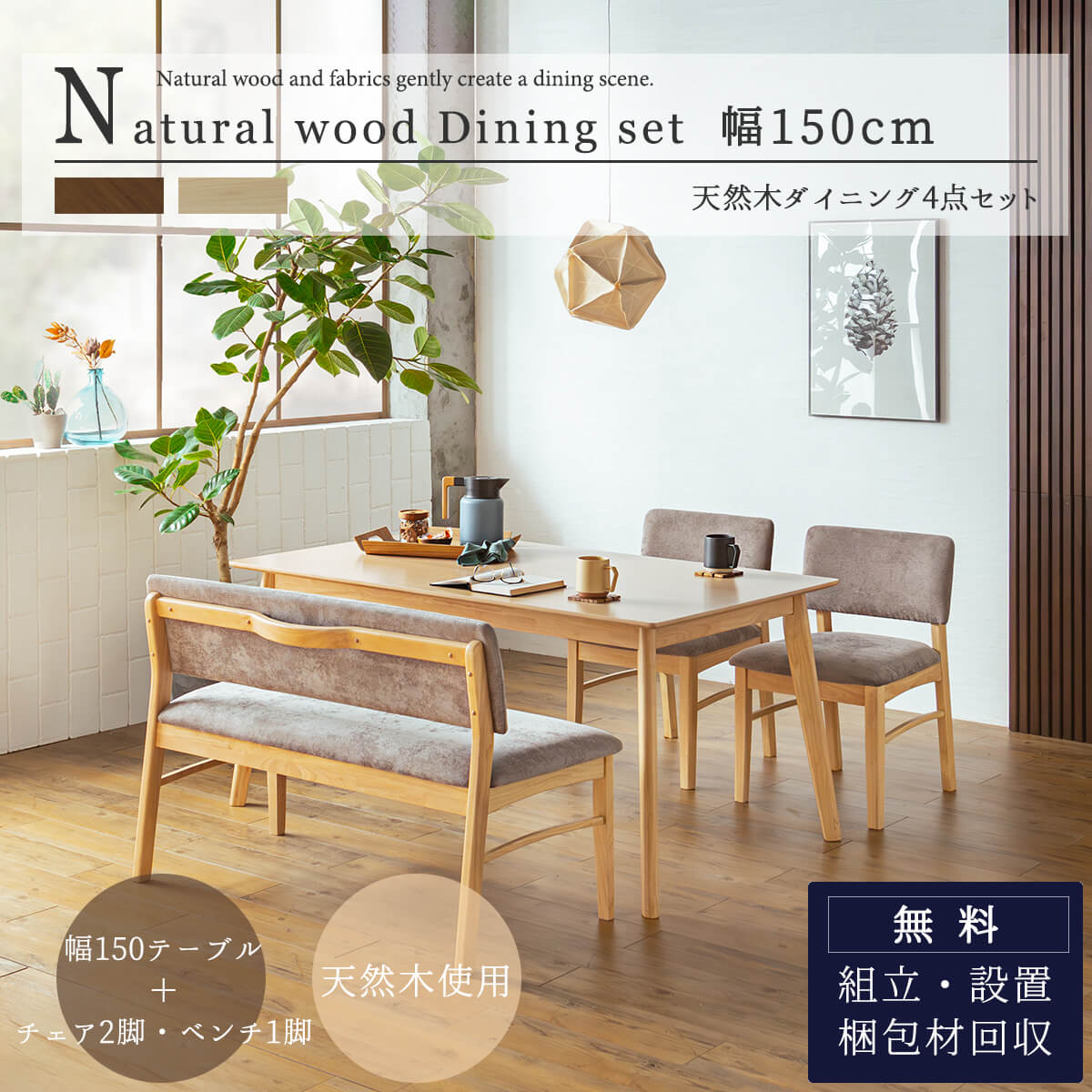 【開梱設置付】 ダイニングセット ダイニングテーブル 食卓 4人掛け 4点セット テーブル チェア ベンチ 150幅 オーク ウォルナット ブラウン ナチュラル 150cm 取手 北欧 シンプル オシャレ
