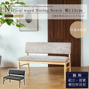 【送料無料】ダイニング ベンチ 単品 ダイニングベンチ ファブリック PVC ナチュラル ブラウン 取手 快適 天然木 北欧 オシャレ おすすめ 食卓 長椅子 ...